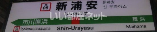その他　新浦安駅（その他）まで2157m