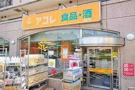スーパー　アコレ練馬高松店（スーパー）まで273m