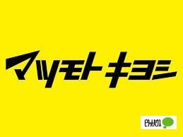 ドラックストア　マツモトキヨシ赤堀モール店（ドラッグストア）まで2465m