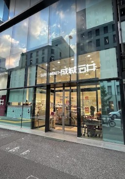 スーパー　成城石井千駄ヶ谷店（スーパー）まで290m