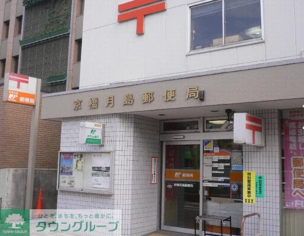 郵便局　京橋月島郵便局（郵便局）まで150m
