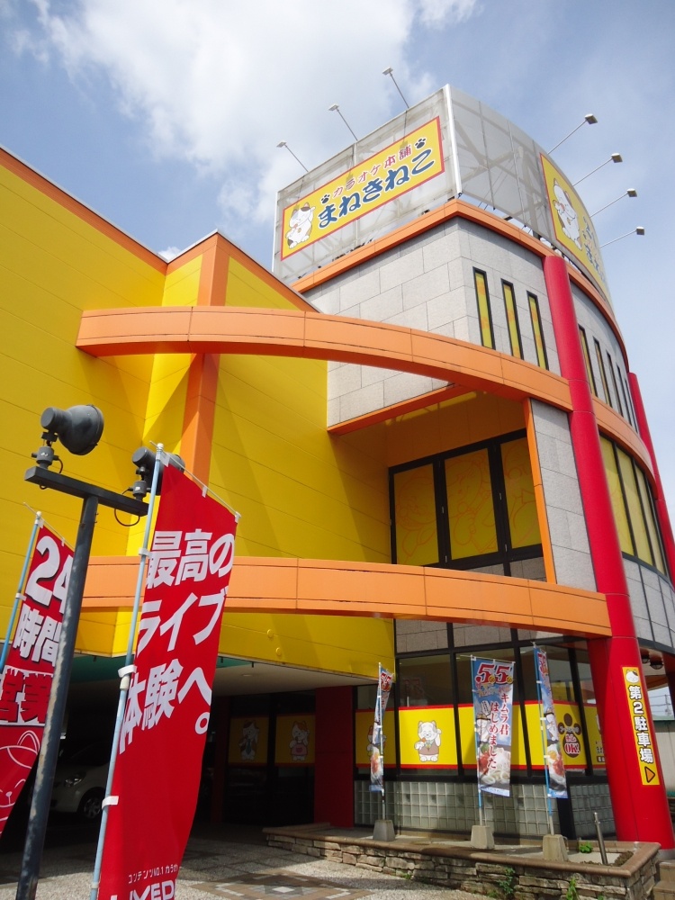 その他　まねきねこ　福山蔵王店（その他）まで1089m
