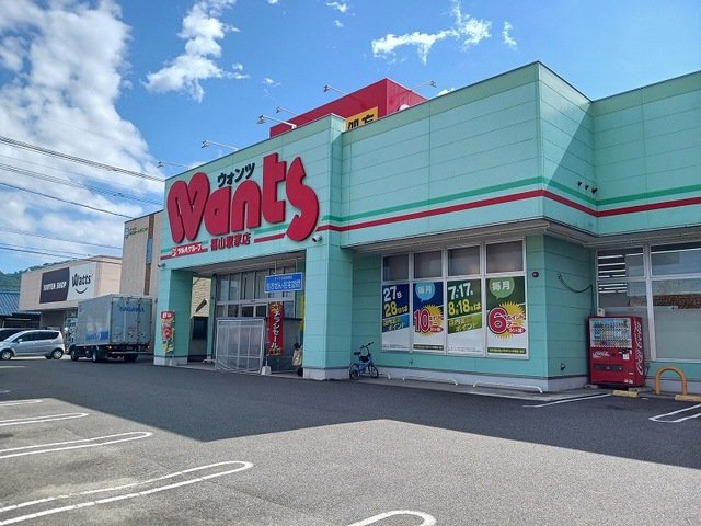 その他　ウォンツ福山駅家店まで450m