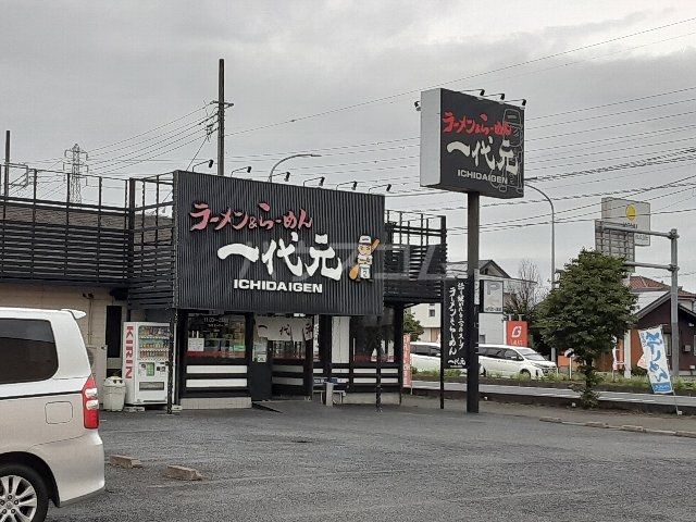 飲食店　ラーメン一代元 加須三俣店（飲食店）まで3679m