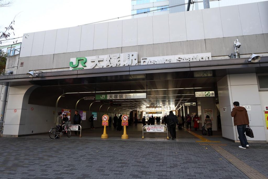 その他　大塚駅(JR 山手線)（その他）まで540m