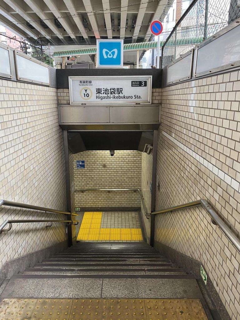 その他　東池袋駅(東京メトロ 有楽町線)（その他）まで1490m