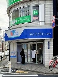 病院　やごうクリニック（病院）まで103m