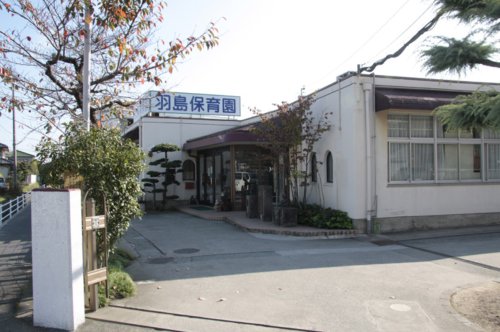 幼稚園・保育園　羽島保育園（幼稚園・保育園）まで637m