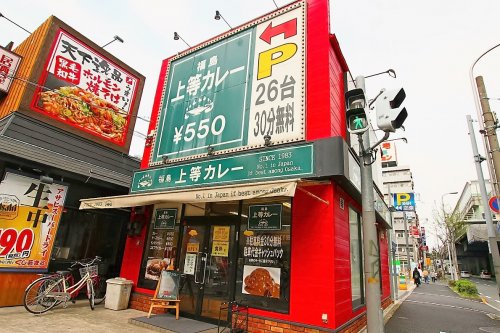 飲食店　福島上等カレー高井田店（飲食店）まで205m