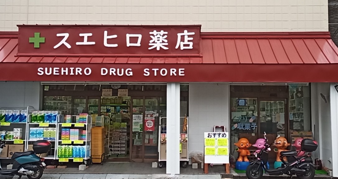 ドラックストア　スエヒロ薬店（ドラッグストア）まで385m