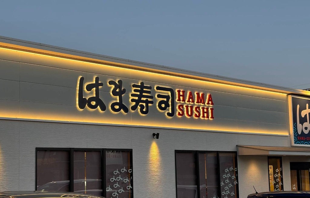 飲食店　はま寿司 千里藤白台店（飲食店）まで1225m