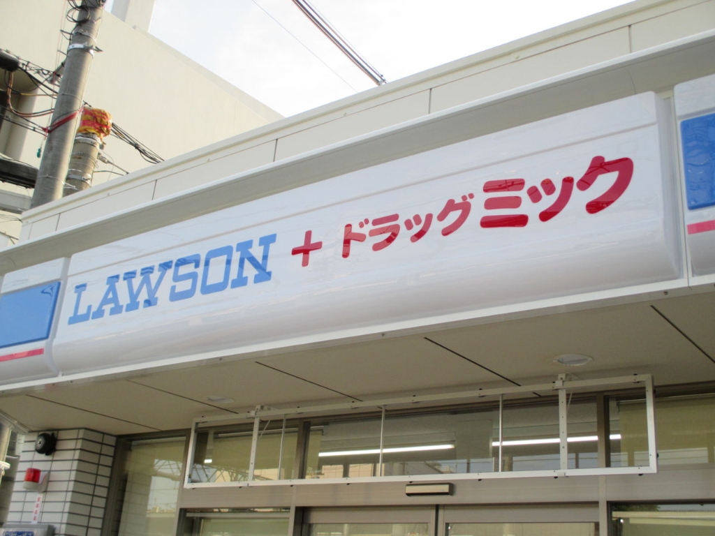 コンビニ　ローソン ドラッグミック庄内店（コンビニ）まで72m