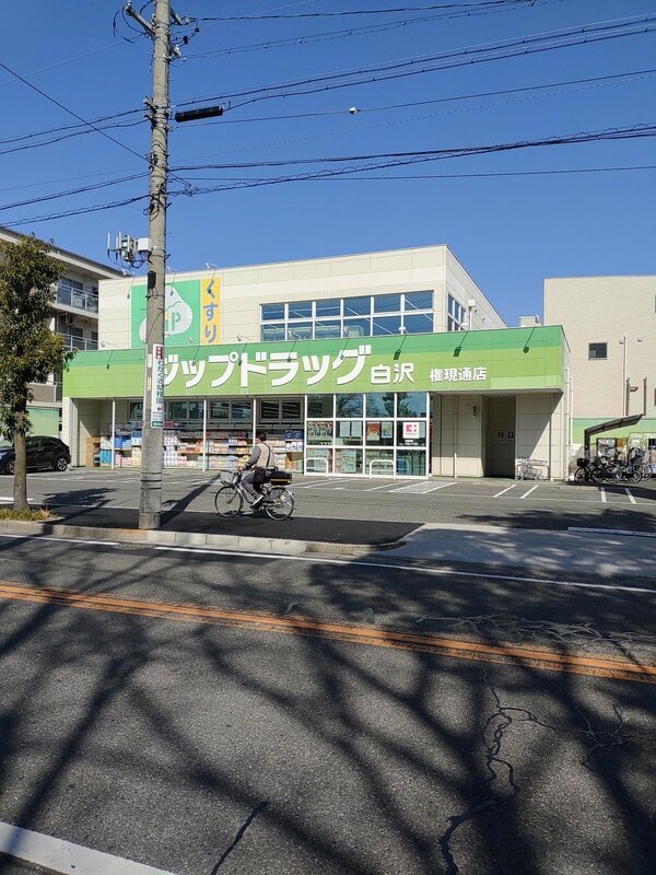 ドラックストア　Zipドラッグ白沢権現通（ドラッグストア）まで341m