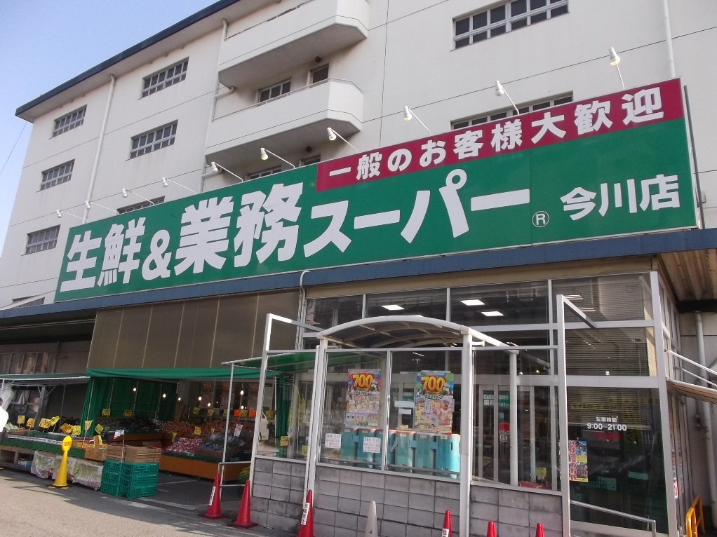 スーパー　業務スーパー 今川店（スーパー）まで612m