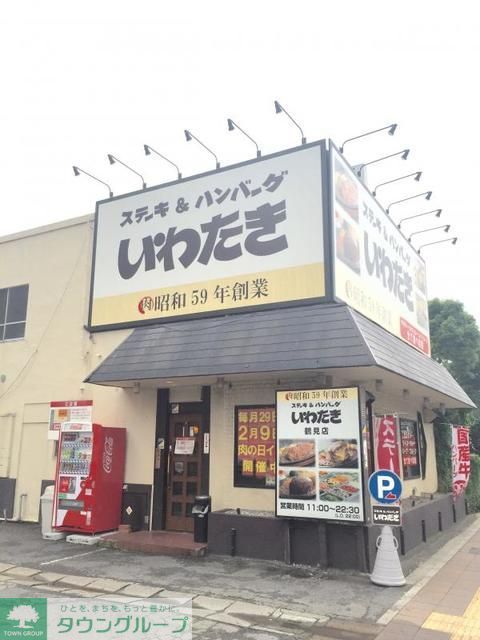 飲食店　ステーキハンバーグいわたき鶴見店（飲食店）まで190m