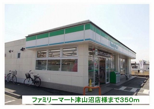 コンビニ　ファミリーマート津山沼店様（コンビニ）まで350m