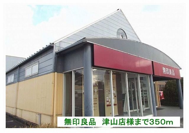 その他　無印良品　津山店様（その他）まで350m