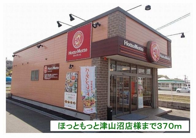 その他　ほっももっと津山沼店様（その他）まで370m