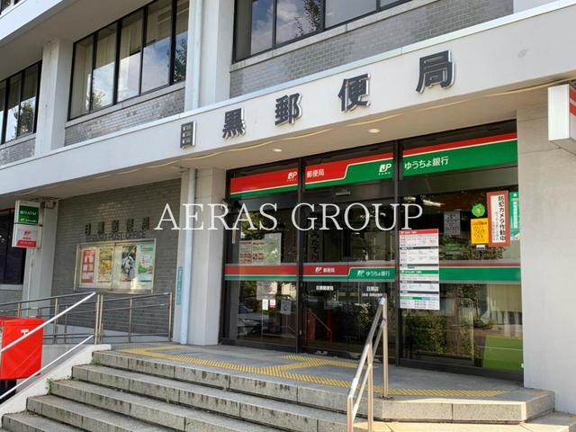 郵便局　目黒郵便局（郵便局）まで587m