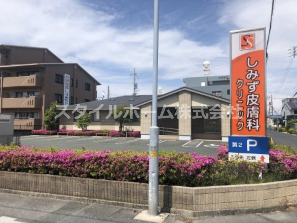 病院　しみず皮膚科クリニック（病院）まで637m
