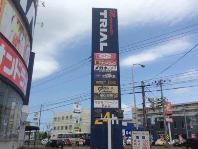 ショッピングセンター　メガセンタートライアル伏古店（ショッピングセンター）まで935m