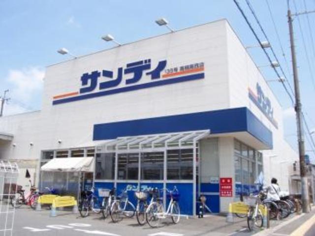 スーパー　サンディ高槻高西店（スーパー）まで783m