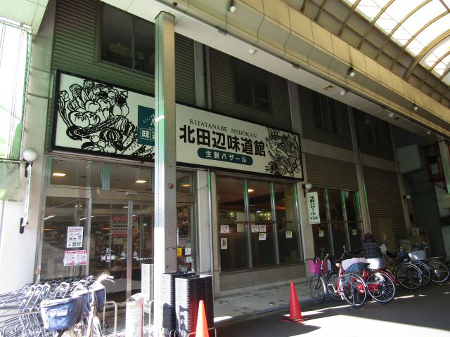スーパー　北田辺公設味道館（スーパー）まで579m