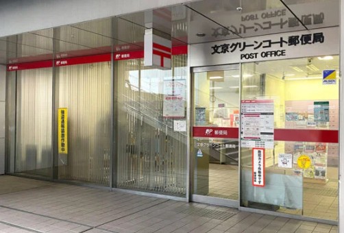 郵便局　文京グリーンコート郵便局（郵便局）まで389m