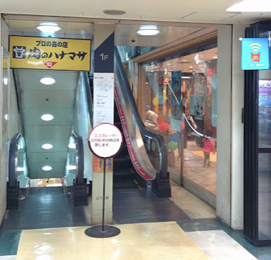 スーパー　肉のハナマサ大森店（スーパー）まで572m