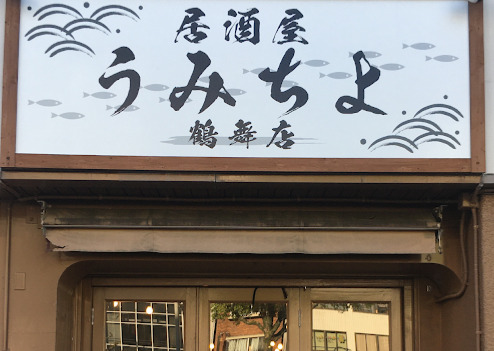 飲食店　海鮮居酒屋うみちよ鶴舞店（飲食店）まで172m
