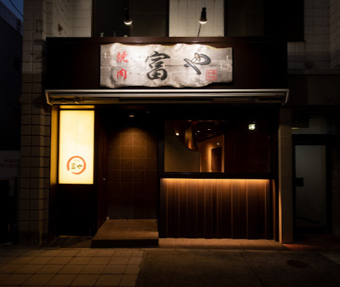 飲食店　焼肉 富や（飲食店）まで236m