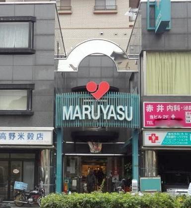 スーパー　マルヤス 井高野店（スーパー）まで659m