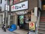 飲食店　松のや　中野新橋店（飲食店）まで178m