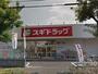 その他　スギドラッグ浦和大牧店（その他）まで1280m