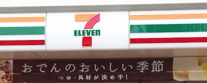 コンビニ　セブンイレブン名古屋四番2丁目店（コンビニ）まで266m