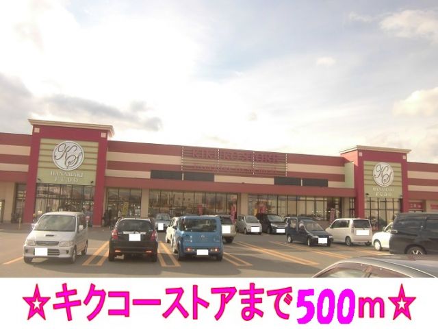 スーパー　キクコーストア（スーパー）まで500m