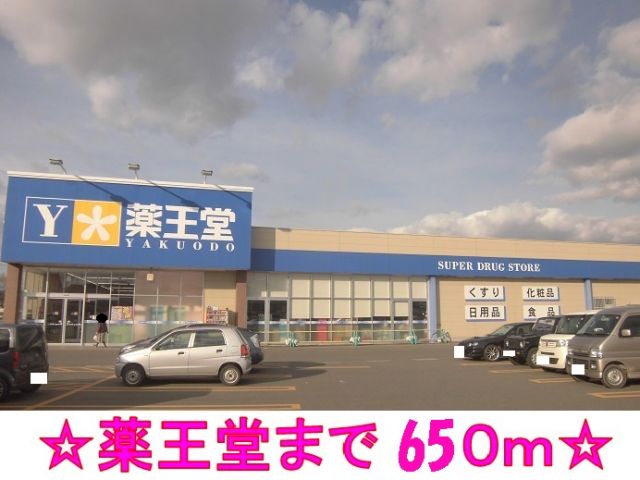ドラックストア　薬王堂（ドラッグストア）まで650m