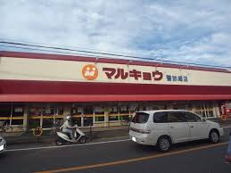 スーパー　マルキョウ警弥郷店（スーパー）まで817m