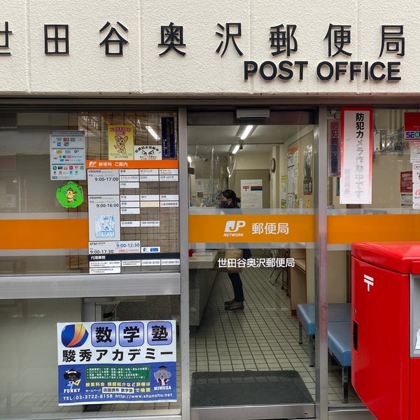 郵便局　世田谷奥沢郵便局（郵便局）まで459m