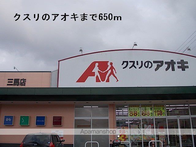 ドラックストア　クスリのアオキ（ドラッグストア）まで650m