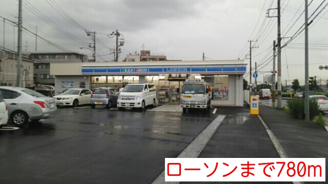 コンビニ　ローソン（コンビニ）まで780m