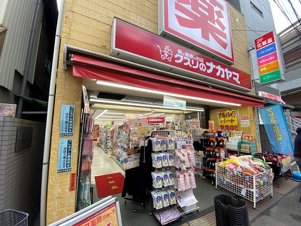 ドラックストア　クスリのナカヤマ新丸子駅前店（ドラッグストア）まで836m