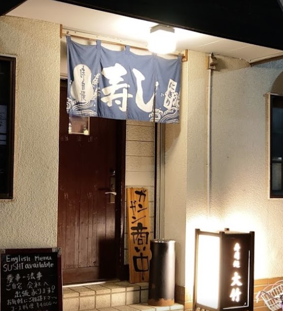 飲食店　大竹（飲食店）まで1061m