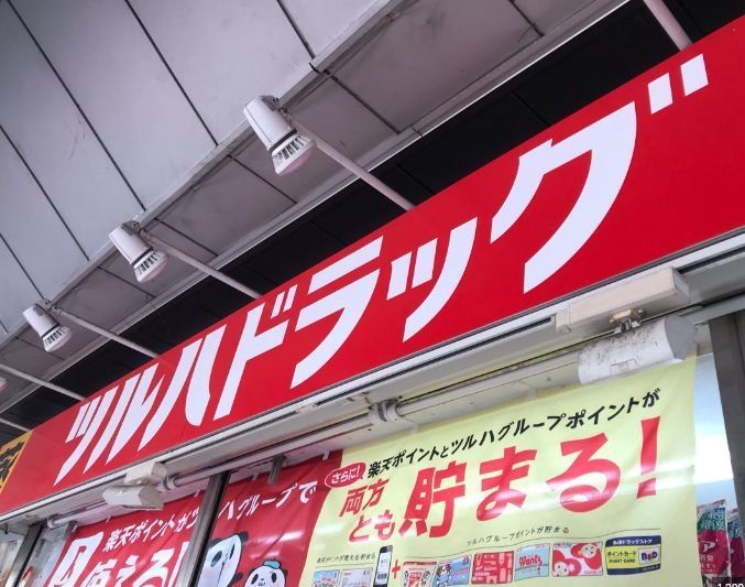 ドラックストア　ツルハドラッグ大口通店（ドラッグストア）まで470m