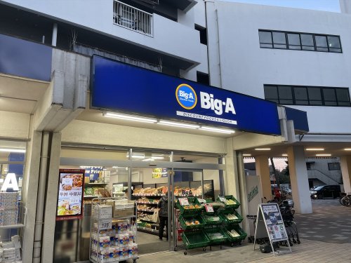 スーパー　ビッグ・エー朝霞膝折団地店（スーパー）まで708m
