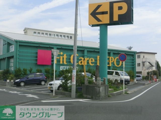 その他　Ｆｉｔ　Ｃａｒｅ　ＤＥＰＯＴ（その他）まで560m