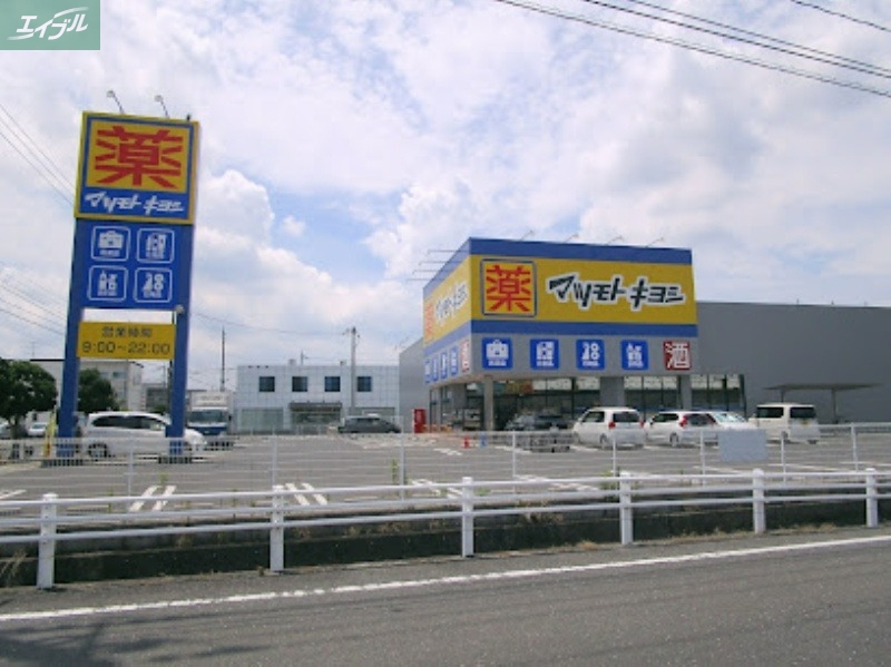 ドラックストア　マツモトキヨシ岡山平田店（ドラッグストア）まで632m