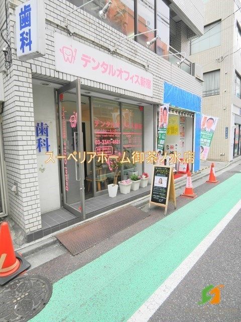 病院　デンタルオフィス新宿（病院）まで425m