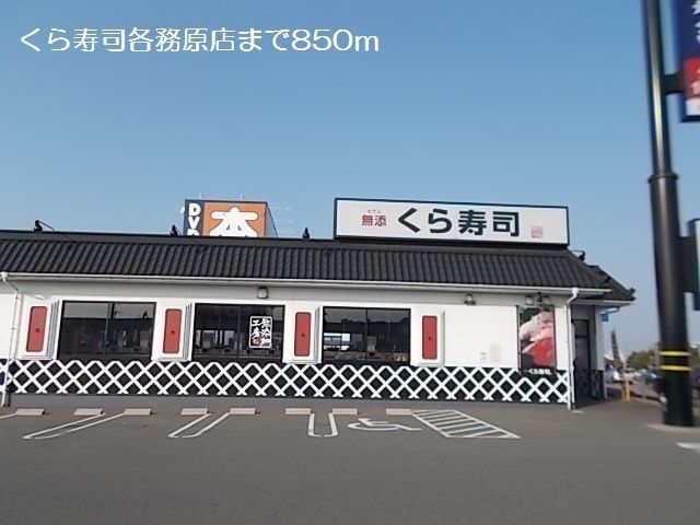 飲食店　くら寿司各務原店（飲食店）まで850m