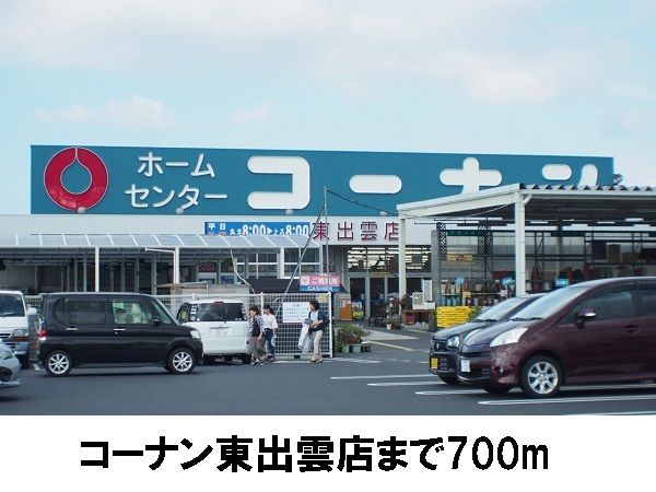 ホームセンター　コーナン東出雲店（ホームセンター）まで700m